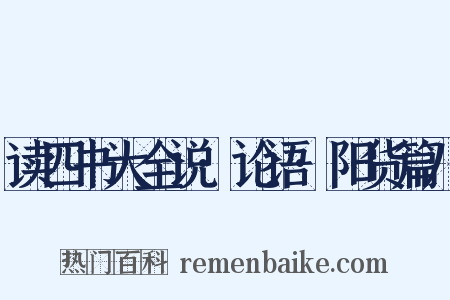 读四书大全说·论语·阳货篇八是什么意思的图片